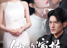 【她的演技封神了】85集短剧免费在线全集欣赏