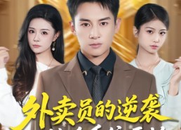 【外卖员的逆袭从秒杀系统开始】81集短剧在线免费追看