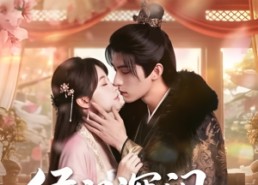 【侯门深闺：我把夫君养大成人1080P】44集高清短剧免费畅看