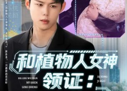 【和植物人女神领证：系统激活】80集热门短剧免费在线播