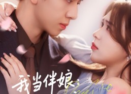 【我当伴娘新郎进错房】94集短剧免费高清在线看