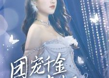 【首富父母离婚后我依旧被宠上天】59集短剧免费全集观览