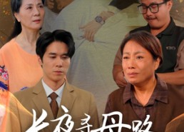 【长夜寻母路】61集免费短剧在线高清观看