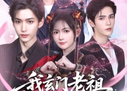 【我玄门老祖崽子们宠我怎么了】91集短剧免费全集在线速览