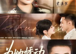 【为她悸动】87集短剧在线看免费无广告