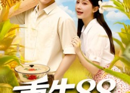 【重生88致富路从二道贩子开始】103集在线短剧免费全集速看