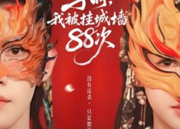 【子时我被挂城墙88次】73集短剧完整版免费看