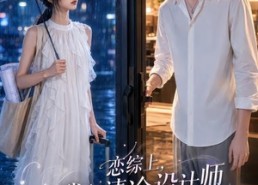 【恋综上，我和清冷设计师爆火全网】63集短剧全网免费看全集