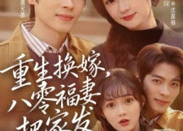【重生换嫁，八零福妻把家发】81集短剧在线免费快看