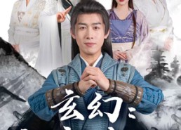 【玄幻这个主角有点邪】90集免费短剧全集在线赏