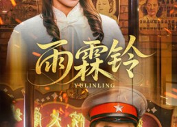 【雨霖铃】67集热门短剧在线速看