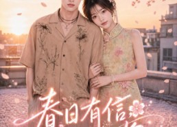 【春日有信，花开有你】69集免费短剧随时观瞧