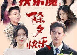 【扶弟魔，除夕快乐】短剧29集在线免费观赏