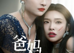 【爸妈再爱我一次】31集短剧免费在线看全集