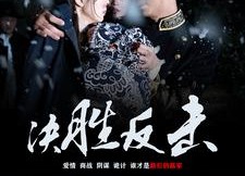 【决胜反击】89集短剧高清全集免费看