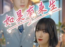 【如果有来生】40集短剧免费高清在线看