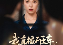 【我直播砸车男友和闺蜜慌了】43集全集短剧免费在线看