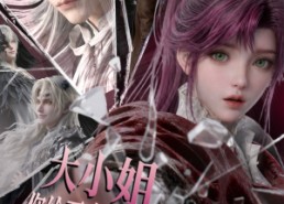 【大小姐，您给恶魔执事调成啥了3】72集短剧全集免费播放