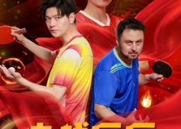 【决战乒乓之天下无双】33集精彩短剧在线速看