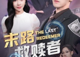 【末路救赎者】40集免费短剧在线轻松看