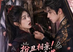 【扮丑相亲！死对头竟选我为妃】35集免费短剧在线追看