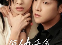 【复仇千金杀疯了】70集短剧全集在线赏看