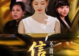 【信鸽不渡无风带】65集在线短剧免费畅赏