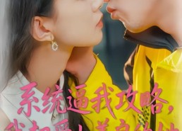 【系统逼我攻略，我却爱上善良的她】35集精彩短剧免费在线观