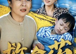 【救命药】50集短剧完整版免费在线赏