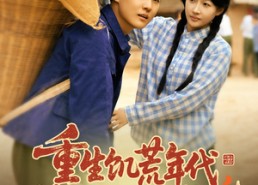 【重生饥荒年代，媳妇天天闹减肥】69集免费短剧全集速览