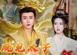 【既见太子为何不拜】62集热门短剧全集在线细看