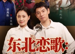 【东北恋歌铁锅浪漫主义】60集浪漫短剧全集在线赏