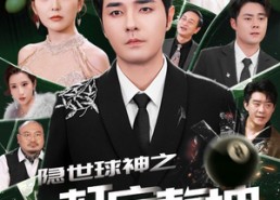 【隐世球神之一杆定乾坤】54集短剧资源在线观览