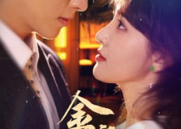 【金言玉谎】56集短剧夸克网盘速看