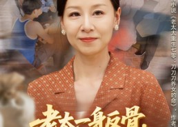 【老太一身反骨，带子女逆风翻盘】60集短剧完整版免费在线看