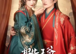 【报告王爷，王妃又演上了】73集短剧免费在线点播