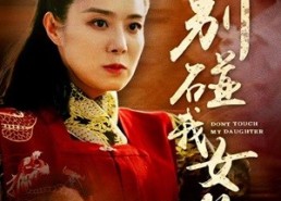 【别碰我女儿】70集短剧全网免费观看