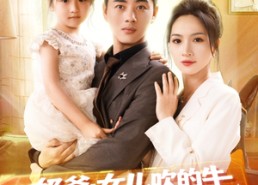 【奶爸女儿吹的牛全变成真的了】80集免费短剧在线全集览