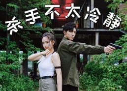 【唐人街杀手不太冷静】20集短剧全集在线赏看