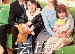 【云上有个月亮】60集在线短剧免费观赏