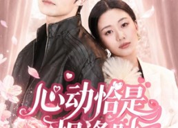 【心动恰是相逢时】80集短剧在线免费完整观看