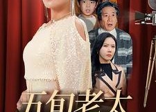 【五旬老太上春晚】64集在线短剧免费畅看