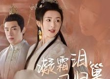 【凝霜泪，凤归巢】80集短剧免费在线完整收看