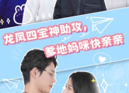 【龙凤四宝神助攻，爹地妈咪快亲亲】70集短剧在线免费看全剧