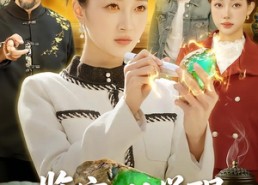 【鉴宝，从觉醒透视异能开始】87集热门短剧免费览看