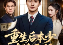 【重生后本少专治不服】57集短剧全集在线播放