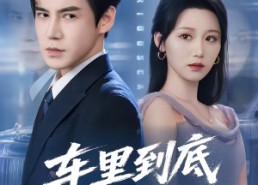【车里到底有什么】51集短剧免费在线赏剧