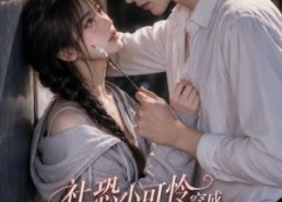 【社恐小可怜穿成男主的捞子前女友】66集精彩短剧免费在线观看