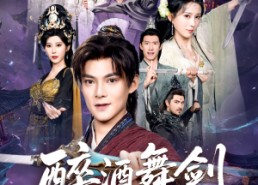 【醉酒舞剑斩妖魔】60集短剧免费高清观看