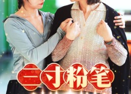 【三寸粉笔系深山】59集免费在线短剧全集赏